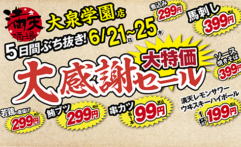 6/21~満天酒場　大泉学園店にて５日間ぶち抜き！大感謝セール開催！