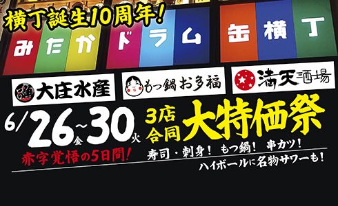 【6/26から5日間限定】みたかドラム缶横丁10周年で大特価セール!!3店舗で安く食べて飲める！