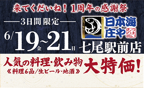 【日本海庄や 七尾駅前店】人気のお料理・お飲物「大特価」！イベントを開催