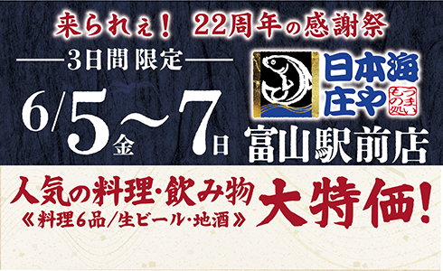 【日本海庄や 富山駅前店】★22周年の感謝祭★人気のお料理・お飲物「大特価」！イベントを開催