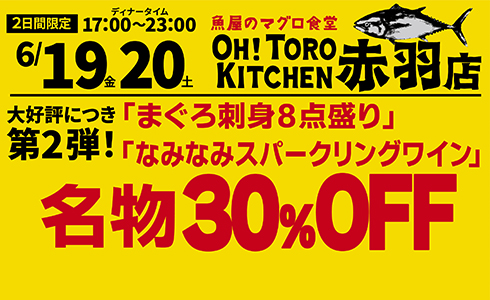 6/19~『オートロキッチン』赤羽店にて名物メニュー＆人気ドリンク「30%OFF」