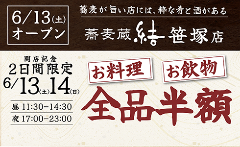 【蕎麦蔵 結 笹塚店】6月13日(土)オープン！開店記念 全品半額イベント開催