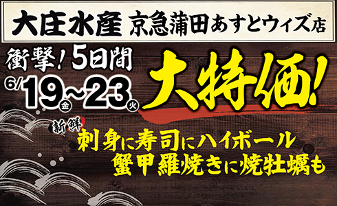 6/19~『大庄水産 京急蒲田あすとウィズ店』で日頃のご愛顧に感謝して、”大特価”イベント開催！