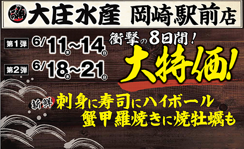 『大庄水産 岡崎駅前店』で日頃のご愛顧に感謝して、”大特価”イベント開催いたします！