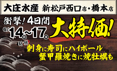 【大庄水産　2店舗限定】”大特価”イベント開催！