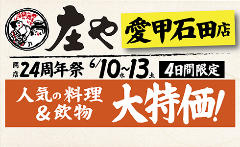 【庄や 愛甲石田店】★開店24周年際★人気の料理・飲物「大特価」！イベントを開催