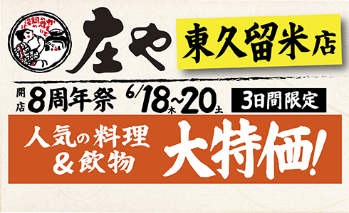 【庄や 東久留米店】★開店8周年祭★人気の料理・飲物「大特価」！イベントを開催