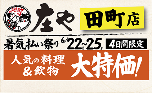 【庄や 田町店】★暑気払い祭り★人気の料理・飲物「大特価」！イベントを開催