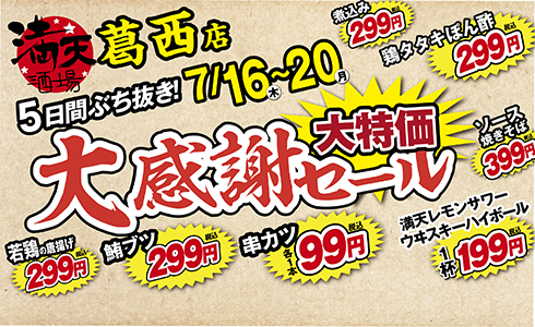 7/16~満天酒場　葛西店にて５日間ぶち抜き！大感謝セール開催！