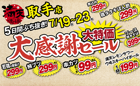 7/19~満天酒場　取手店にて５日間ぶち抜き！大感謝セール開催！