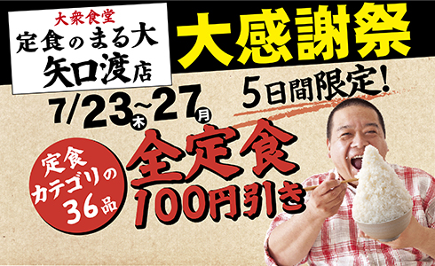 7/23~『定食のまる大　矢口渡店』で日頃のご愛顧に感謝して、全定食100円引きイベント開催！