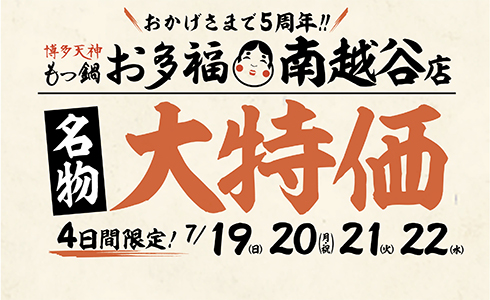 7/19~『もつ鍋 お多福』南越谷店にて４日間限定！5周年記念大特価イベントを開催