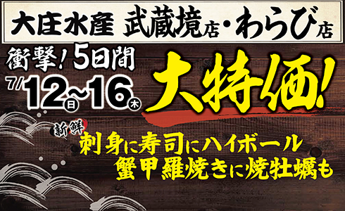 【大庄水産　2店舗限定】”大特価”イベント開催！