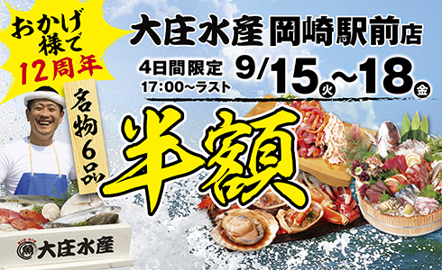 9/15~『大庄水産 岡崎駅前店』で日頃のご愛顧に感謝して、”半額”イベント開催