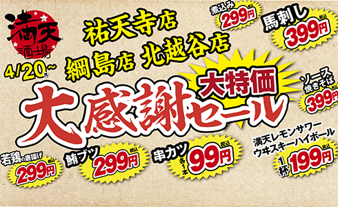 満天酒場【4月店舗限定】大感謝セール開催！
