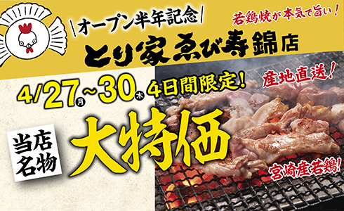 4/27~とり家ゑび寿 錦店にて４日間ぶち抜き！大特価イベント開催