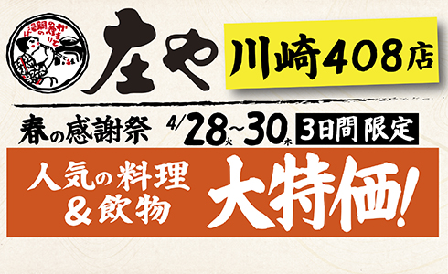 【庄や 川崎４０８店】★春の感謝祭★人気の料理・飲物「大特価」！イベントを開催