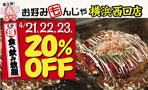 【お好みもんじゃ 横浜西口店】★春の先どり感謝祭第三弾！★3日間限定！名物「食べ飲み放題」20％OFF！