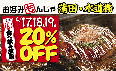 【お好みもんじゃ 蒲田店/水道橋店】★春の先どり感謝祭第三弾！★3日間限定！名物「食べ飲み放題」20％OFF！