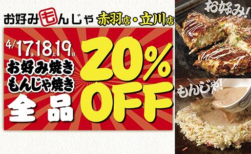 【お好みもんじゃ 立川店/赤羽店】★春の先どり感謝祭第三弾！★3日間限定！「単品メニュー全品」20％OFF！