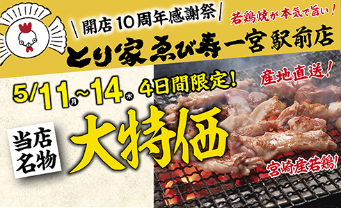 5/11~とり家ゑび寿 一宮駅前店にて４日間限定！大特価イベント開催