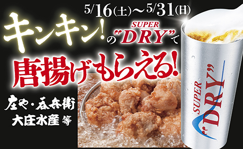 5/16〜『キンキン生ビールで乾杯！もれなく唐揚げもらえる！』キャンペーン開催