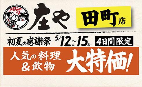 【庄や 田町店】★初夏の感謝祭★人気の料理・飲物「大特価」！イベントを開催