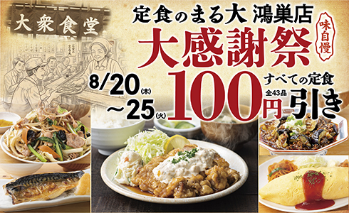 8/20~『定食のまる大　鴻巣店』で日頃のご愛顧に感謝して、全定食100円引きイベント開催いたします！