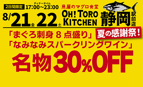 8/21~『オートロキッチン』静岡駅前店にて名物メニュー＆人気ドリンク「30%OFF」