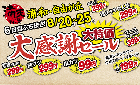 8/20~満天酒場【8月店舗限定】大感謝セール開催！