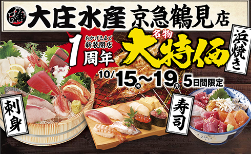 10/15~『大庄水産 京急鶴見店』で新装開店1周年!”名物大特価”イベント開催いたします！