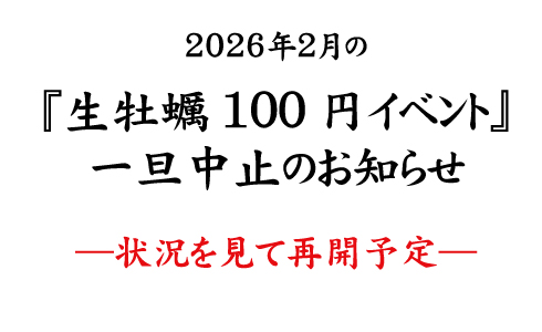 『生牡蠣イベント』一旦中止のお知らせ