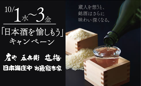 10/1「日本酒の日」3日間限定で「日本酒を愉しもうキャンペーン」開催！