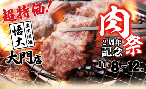 【羊肉酒場 悟大 大門店】オープン2周年記念「超特価の肉祭り」開催！