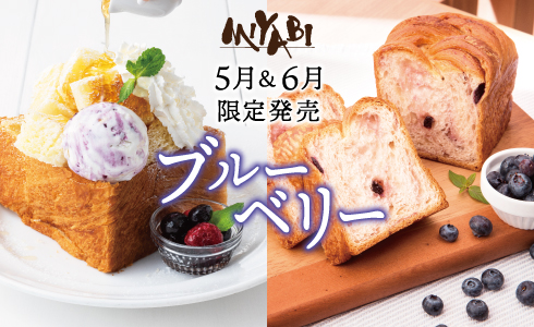カフェ&ベーカリーミヤビで初夏の季節限定「ブルーベリーハニートースト」「ブルーベリーデニッシュ」販売開始！