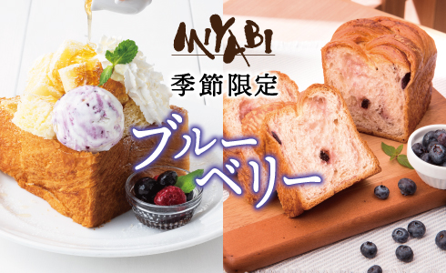 カフェ&ベーカリーミヤビで季節限定「ブルーベリーハニートースト」「ブルーベリーデニッシュ」販売開始！