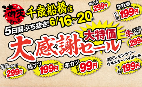 6/16~満天酒場千歳船橋店にて５日間連続大感謝セール開催！