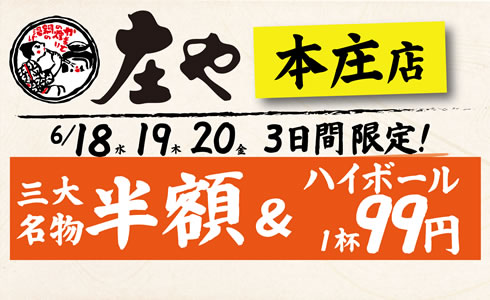 6/18〜【庄や　本庄店】三大名物 半額イベント！