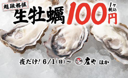 6月限定【今だけ！生牡蠣破格値】イベント開催！！