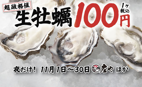 11月限定【超破格！何個でも生牡蠣1個100円】イベント開催！！