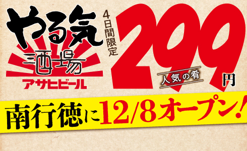 【やる気酒場南行徳店】12月8日(金)17時開店！開店記念イベント開催！