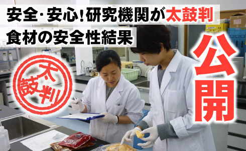 店舗で使用する食材の安全性評価の結果を公開！