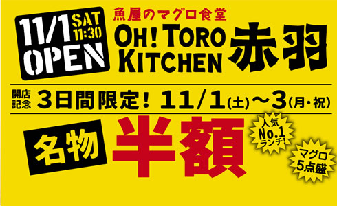 【オートロキッチン 赤羽店】開店イベント開催！！