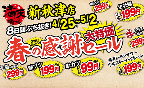 【満天酒場　新秋津店】ＧＷは当店へ 春の感謝セール！
