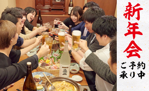 新年会は大庄グループで！ご予約承り中！