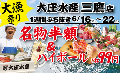 6/16~『大庄水産　三鷹店』にて1週間連続”名物料理 半額”イベント開催！