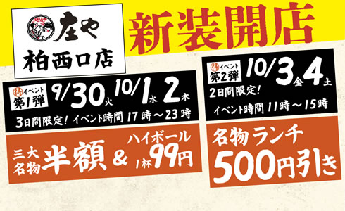 『庄や 柏西口店』9月30日(火)17時より新装開店！イベント実施