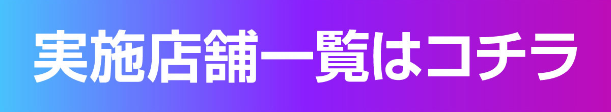 キャンペーン実施店舗一覧を見る