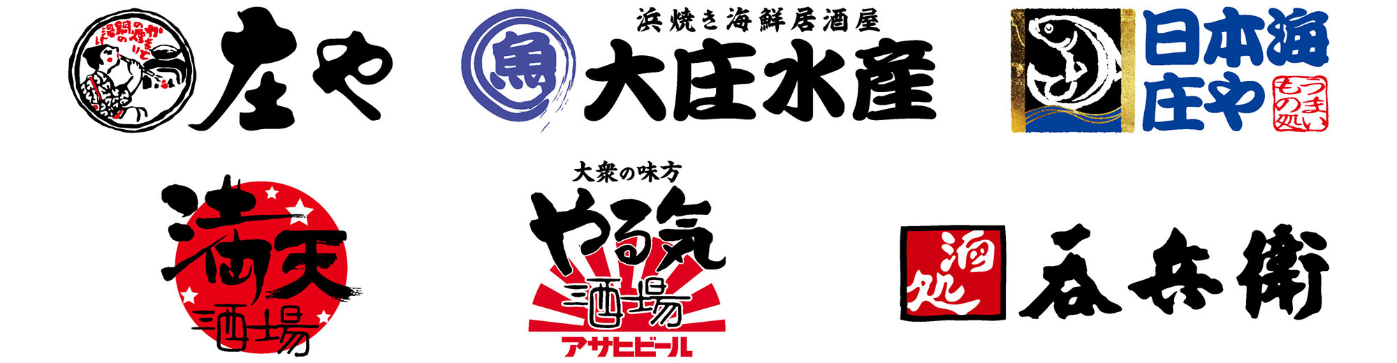 株式会社大庄のブランド一覧。庄や、大庄水産、日本海庄や、満天酒場、やる気酒場、呑兵衛