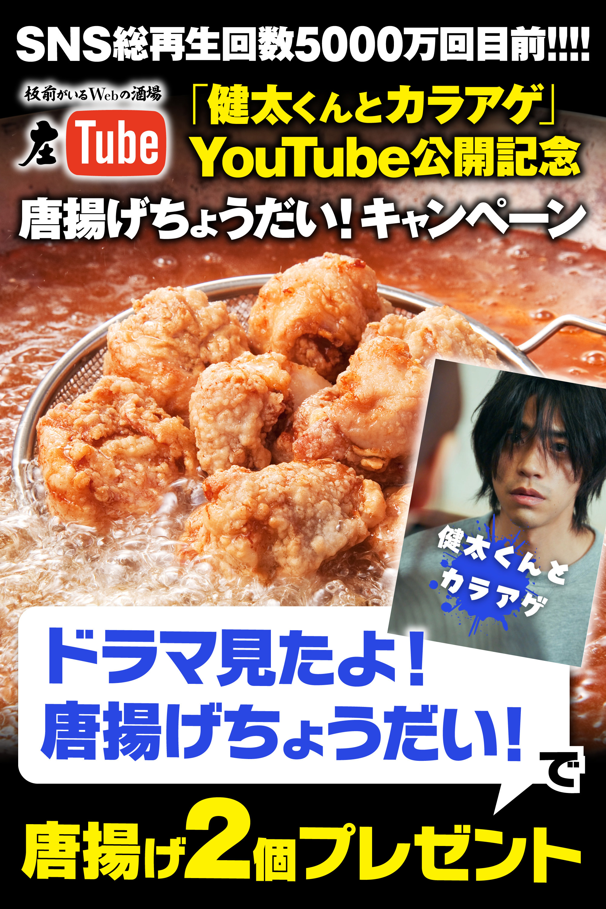 ドラマ『健太君とカラアゲ』公開記念キャンペーン。「ドラマ見たよ！唐揚げちょうだい!」で唐揚げ2個プレゼントキャンペーン。